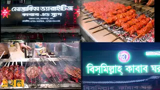 প্রায় ১০০ বছর পার করেছে ঢাকার কাবাব